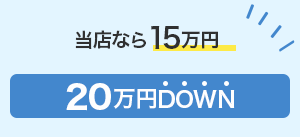 MINATO CARS（ミナトカーズ）なら12万円 33万円DOWN