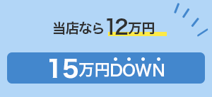 MINATO CARS（ミナトカーズ）なら7万円 20万円もDOWN