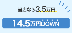 MINATO CARS（ミナトカーズ）なら3.5万円 14.5万円もDOWN