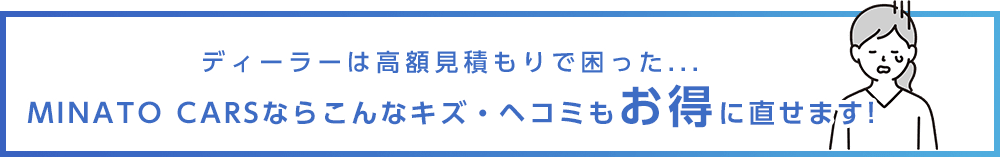 ディーラーが高額見積りで困った… MINATO CARS（ミナトカーズ）ならこんなキズ・へこみもお得に直せます！