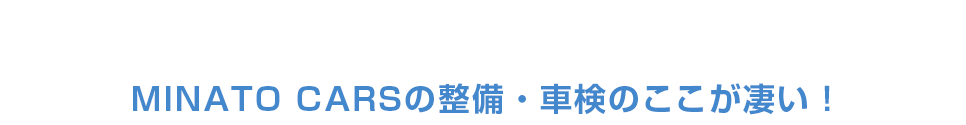 「安い・早い・キレイ」の誠実修理！ MINATO CARS（ミナトカーズ）のここが凄い！オススメな理由