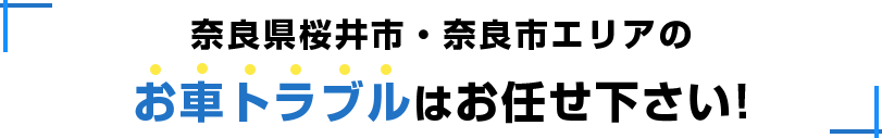 奈良県桜井市周辺エリアのお車トラブルはお任せください！