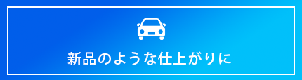 新品のような仕上がり