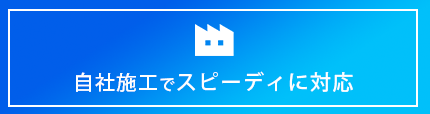 自社工場でスピーディーに対応