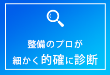 専用テスターで細かく的確に診断