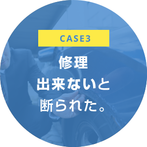 case3 修理 出来ないと 断られた。