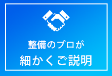 お客様の味方となり 最高のサービスを約束