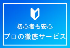 保険のことが分からなくても プロが徹底サービス