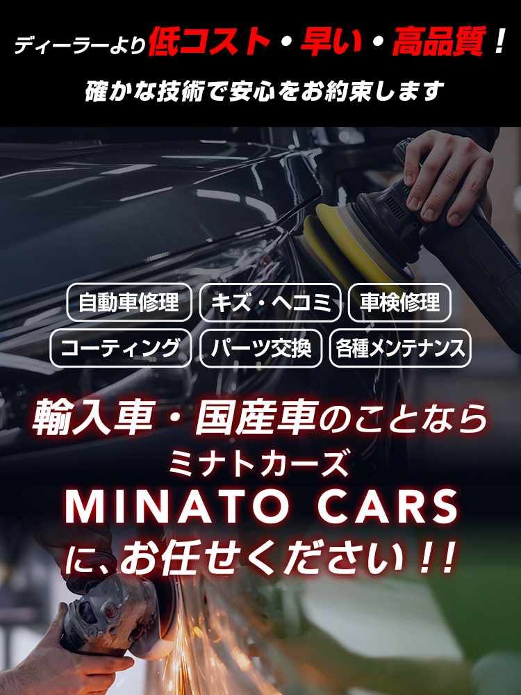 MINATO CARS | あらゆる国産・輸入車のキズ・へこみ修理・整備・車検は奈良県桜井市・MINATO CARSにお任せください