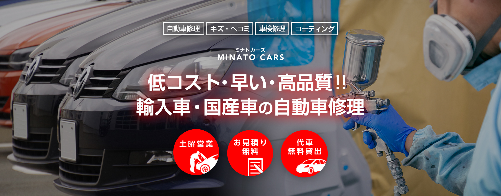 MINATO CARS | あらゆる国産・輸入車のキズ・へこみ修理・整備・車検は奈良県桜井市・MINATO CARSにお任せください