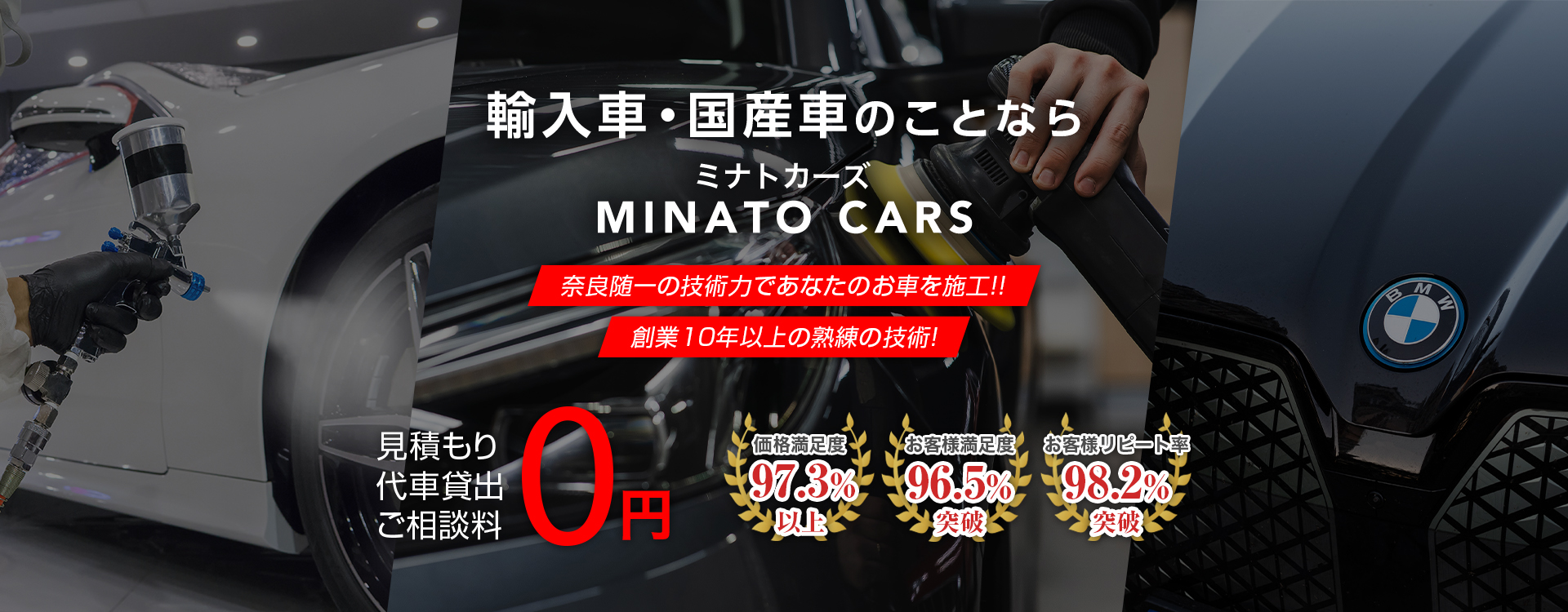 MINATO CARS | あらゆる国産・輸入車のキズ・へこみ修理・整備・車検は奈良県桜井市・MINATO CARSにお任せください