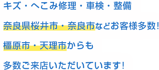 リピート率98.2%のキズ・へこみ修理・車検・整備、奈良県桜井市などお客様多数！ 他県からも 多数ご来店いただいてます！