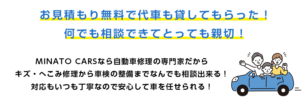 お見積り無料で代車も貸してもらった！仕上がりはもちろん、洗車サービスもあって、預ける前よりキレイになって大満足！MINATO CARS（ミナトカーズ）なら自動車修理の専門家だし、キズ・へこみ修理から、車検や整備まで何でも相談出来る！対応もいつも丁寧なので安心して車を任せられる！